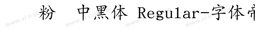 汉标粉笔中黑体 Regular字体转换